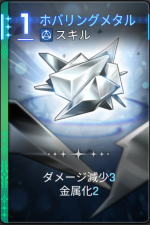  ホバリングメタル 