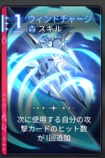  ウィンドチャージ 