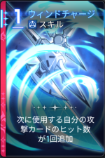  ウィンドチャージ 