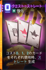  クエスト：ストレート 