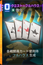  クエスト：フルハウス 