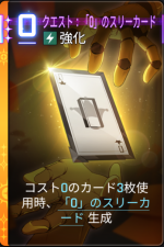  クエスト：「0」のスリーカード 