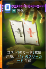  クエスト：「1」のスリーカード 