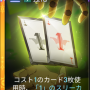 カシウス_クエスト_1_のスリーカード.png