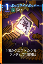  ポップアイドポッパー 