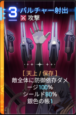  バルチャー射出 