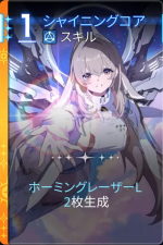  シャイニングコア 