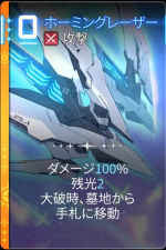  ホーミングレーザー 