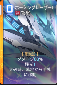  ホーミングレーザーL 