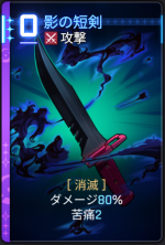  影の短剣 