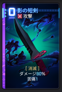 影の短剣 影の短剣