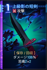  上級影の短剣 