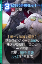  破砕(奇襲)Lv.1 