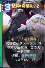  破砕(奇襲)Lv.2 