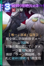  破砕(根絶)Lv.3 