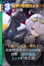  破砕(極強)Lv.3 