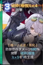  破砕(極強)Lv.4 