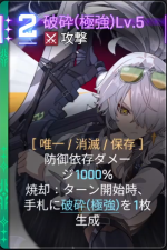  破砕(極強)Lv.5 