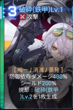  破砕(鉄甲)Lv.1 