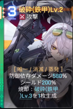 破砕(鉄甲)Lv.2 