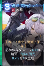  破砕(閃光)Lv.1 