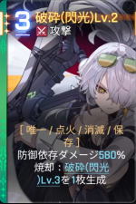  破砕(閃光)Lv.2 