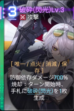  破砕(閃光)Lv.3 