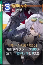  破砕Lv.2 