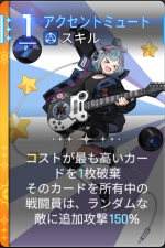  アクセントミュート 