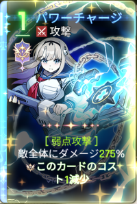  パワーチャージ 