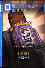  隠してたチョコバー 