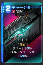 チャージ弾 チャージ弾
