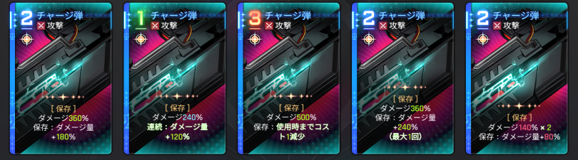 チャージ弾 チャージ弾