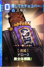  隠してたチョコバー 