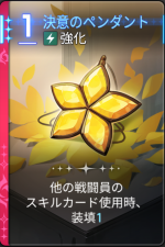  決意のペンダント 