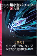  超小型バリスタ 