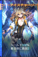  アイスチャージ 