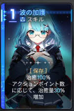 波の加護 波の加護