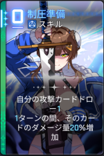 制圧準備 制圧準備