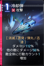 冷却弾 冷却弾
