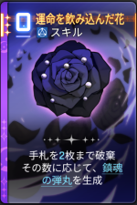  運命を飲み込んだ花 