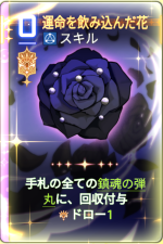  運命を飲み込んだ花 