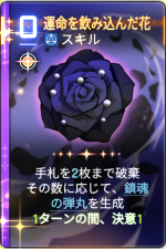  運命を飲み込んだ花 