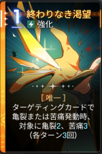 終わりなき渇望 終わりなき渇望